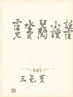 霍水儿小说全文免费阅读霍泽浮生