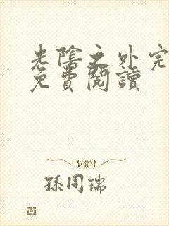 光阴之外完整版免费阅读