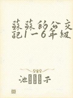 苏苏的公交车日记1一6年级