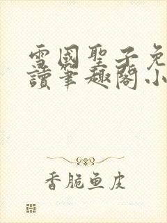 雪国圣子免费阅读笔趣阁小说无弹窗