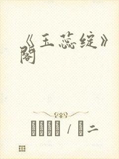 《玉蕊绽》笔趣阁