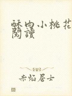 酥肉小桃花全文阅读