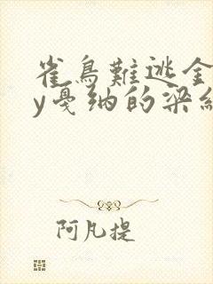 雀鸟难逃金笼by戛纳的梁红