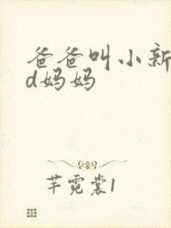 爸爸叫小新cod妈妈