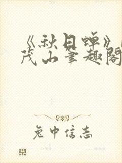 《秋日蝉》by茂山笔趣阁