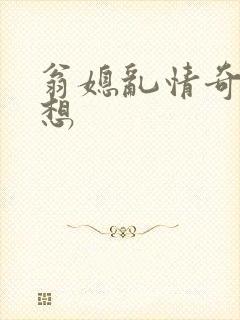 翁媳乱情奇思妙想