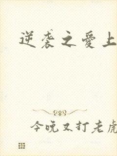 逆袭之爱上情敌