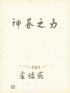 神眷之力