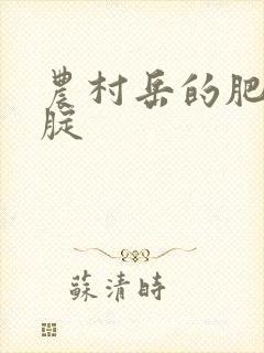 农村岳的肥白大腚