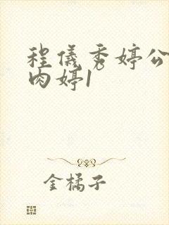 程仪秀婷公欲息肉婷1