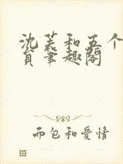 沈芙和五个消防员笔趣阁