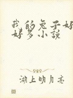 我的兔子好软水好多小说