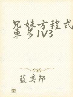 兄妹方程式多R车多1V3