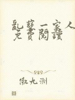 乱孽一家人小说免费阅读