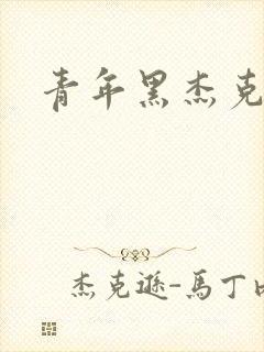青年黑杰克
