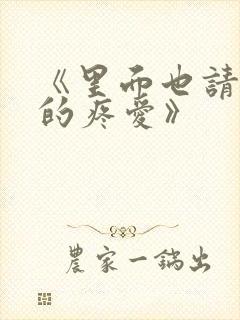 《里面也请好好的疼爱》封面