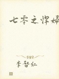 七零之悍妇当家