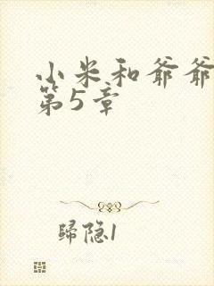 小米和爷爷系列第5章