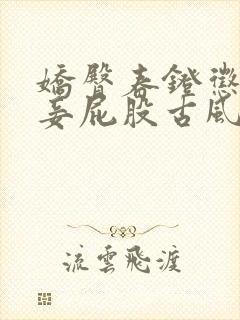 娇臀春凳惩罚伺妾屁股古风