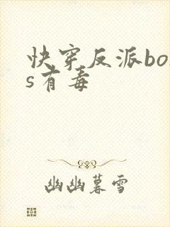 快穿反派boss有毒
