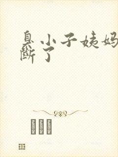 臭小子姨妈腰快断了