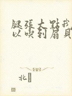 腿张大点我就可以吃到扇贝了