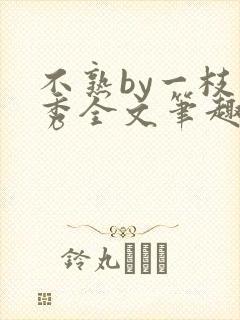 不熟by一枝独秀全文笔趣阁