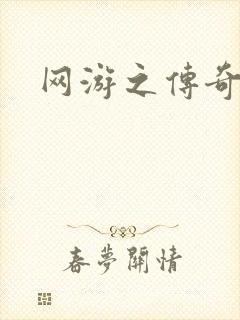 网游之传奇再现