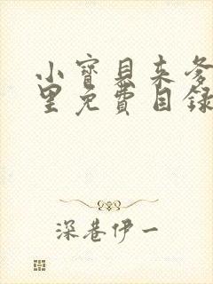 小宝贝来爹地怀里免费目录