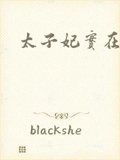 太子妃实在美丽