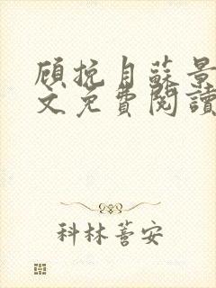 顾挽月苏景行全文免费阅读无弹窗