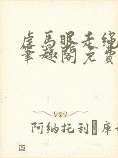 虐马眼走绳by笔趣阁免费阅读