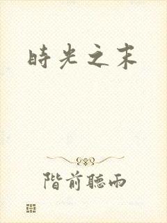 时光之末