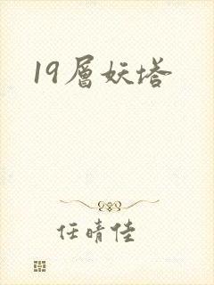 19层妖塔
