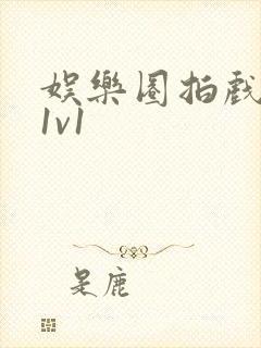 娱乐圈拍戏的c1v1