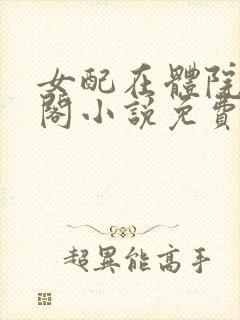 女配在体院笔趣阁小说免费阅读