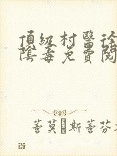 顶级村医徐叔排阴毒免费阅读