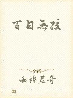 百日无孩