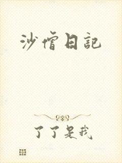 沙僧日记