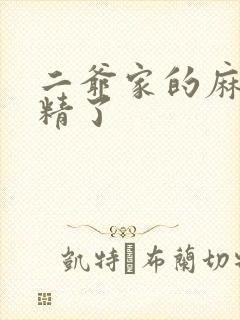 二爷家的麻雀成精了