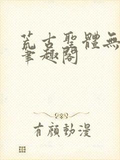 荒古圣体无弹窗笔趣阁