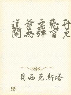 道爷要飞升笔趣阁无弹窗免费阅读