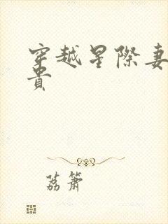 穿越星际妻荣夫贵