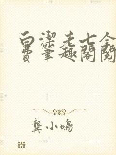 白洁老七全文免费笔趣阁阅读