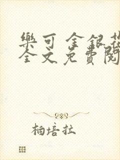 乐可 金银花露全文免费阅读