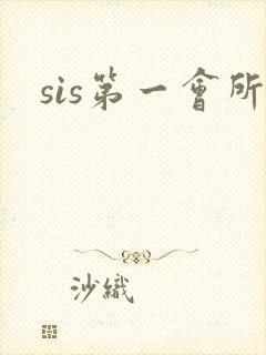 sis第一会所