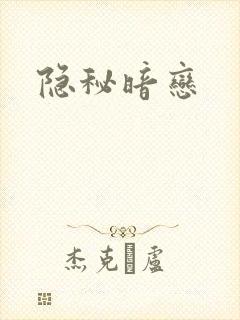 隐秘暗恋