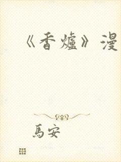 《香炉》漫画版