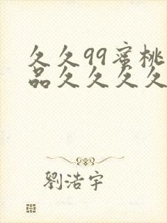 久久99蜜桃精品久久久久小说