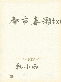 都市春潮txt